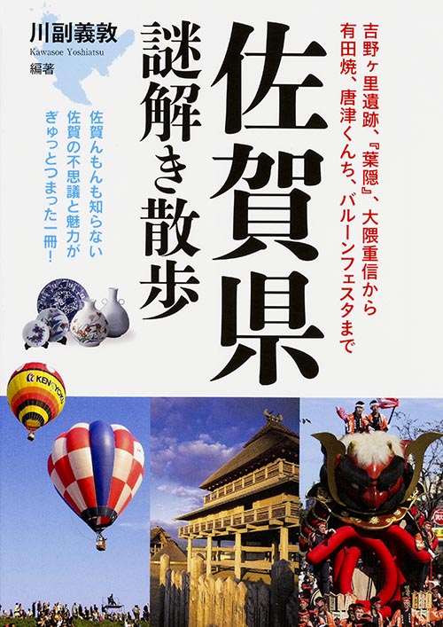  佐賀県謎解き散歩  (新人物文庫)の詳細を見る