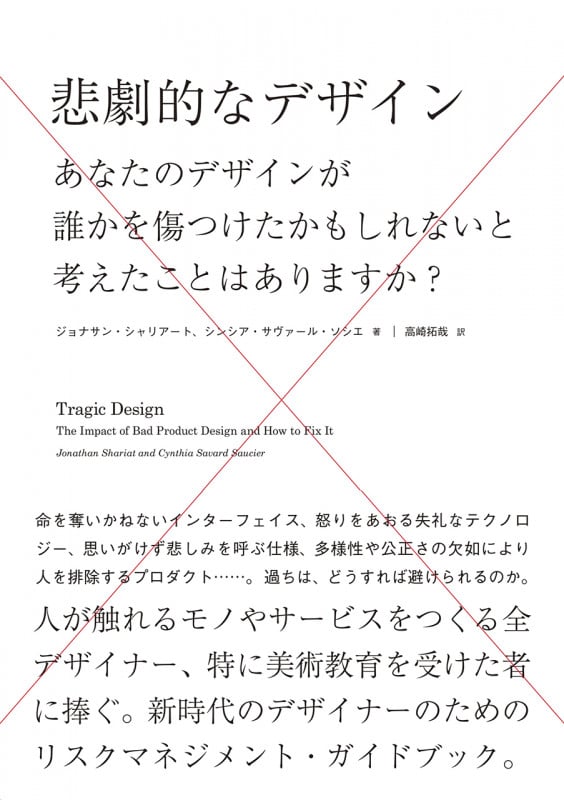 悲劇的なデザイン あなたのデザインが誰かを傷つけたかもしれないと考えたことはありますか?