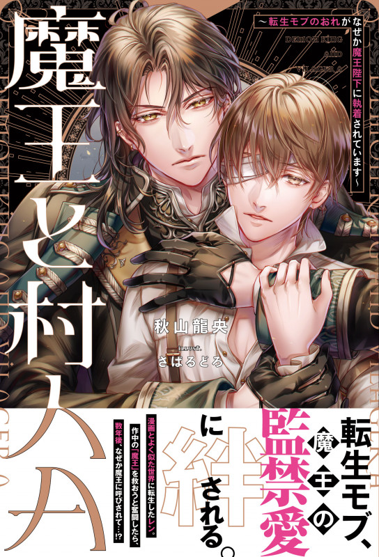 魔王と村人A 転生モブのおれがなぜか魔王陛下に執着されています (アンダルシュノベルズ)