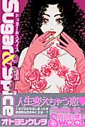 Sugar&Spice Sugar&Spice 1(シュガーアンドスパイス) (カルトCスウィートセレクション)