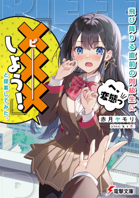 飛び降りる直前の同級生に『×××しよう!』と提案してみた。 (1) (電撃文庫)