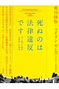 死ぬのは法律違反です 死に抗する建築・21世紀への源流