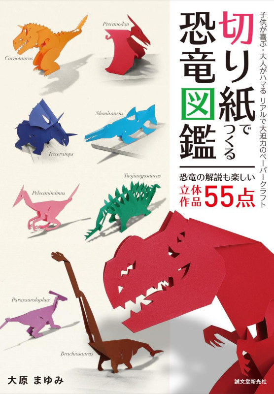切り紙でつくる恐竜図鑑 子供が喜ぶ・大人がハマる リアルで大迫力のペーパークラフト
