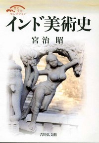 インド美術史 (歴史文化セレクション)の詳細を見る