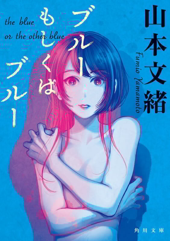 ブルーもしくはブルー 新装版 (角川文庫)