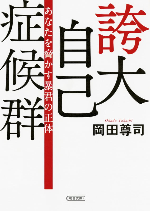 誇大自己症候群 あなたを脅かす暴君の正体 (文庫)の詳細を見る