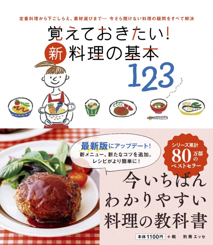 覚えておきたい! 新・料理の基本123 (別冊エッセ)