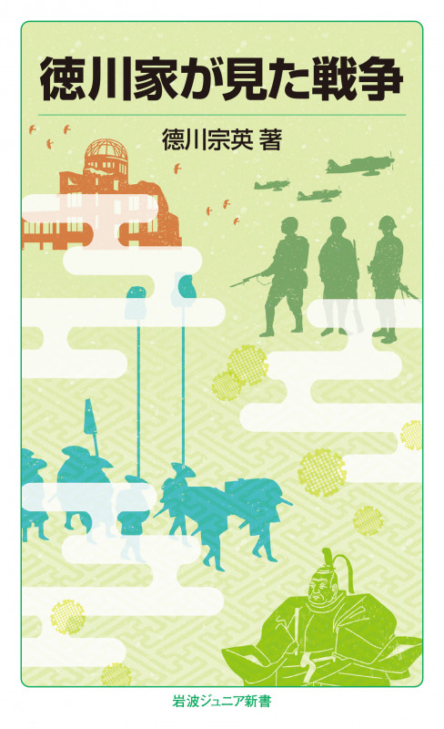 徳川家が見た戦争 (岩波ジュニア新書 840)の詳細を見る