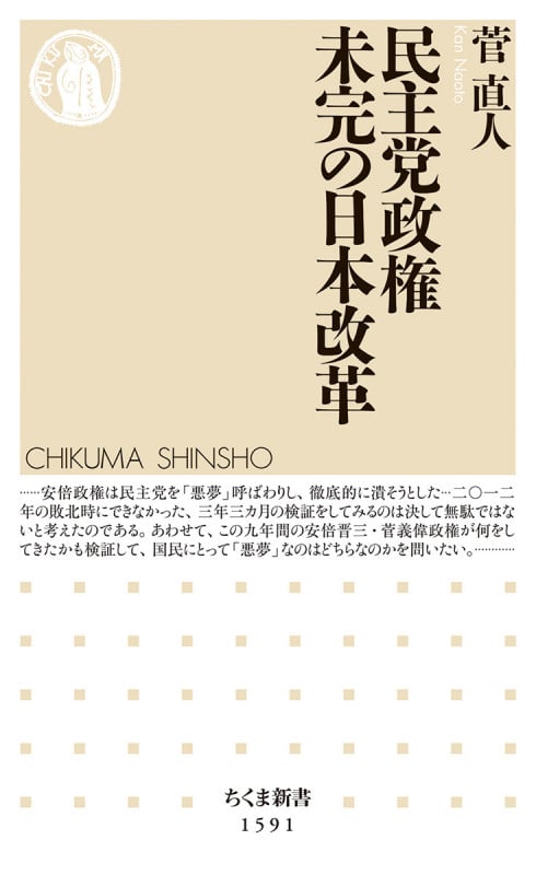 民主党政権 未完の日本改革 (ちくま新書 1591)