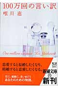 100万回の言い訳 (新潮文庫)