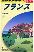フランス (2006~2007年版) (地球の歩き方 A06)の詳細を見る