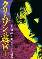 クリムゾンの迷宮 (1) (ビッグC)