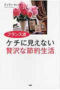 ケチに見えない贅沢な節約生活