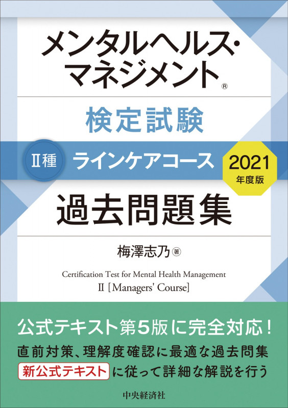 メンタルヘルス・マネジメント検定試験 II種 ラインケアコース 過去問題集 (2021年度版)
