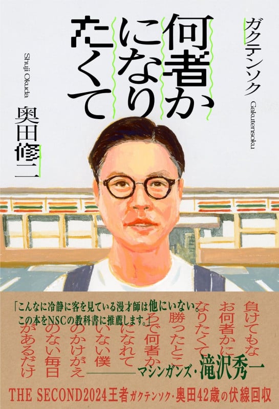 何者かになりたくて