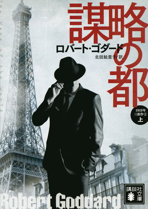 謀略の都(上) 1919年三部作 1 (講談社文庫)