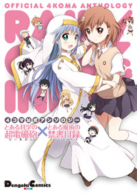 4コマ公式アンソロジー とある科学の超電磁砲×とある魔術の禁書目録 (電撃コミックスEX)