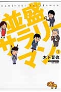 並盛サラリーマン (1) (バンブーC)