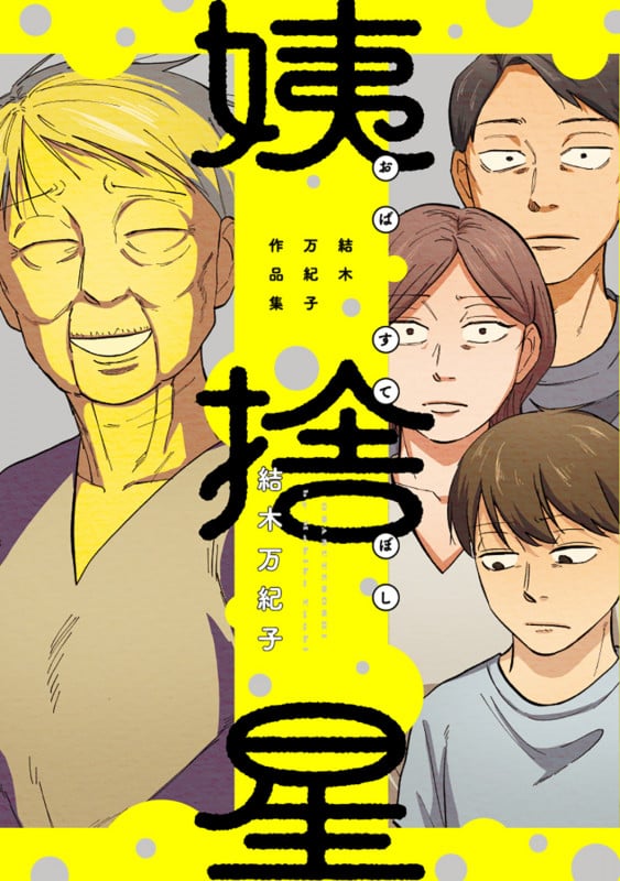 姨捨星 結木万紀子作品集 (ビームC)