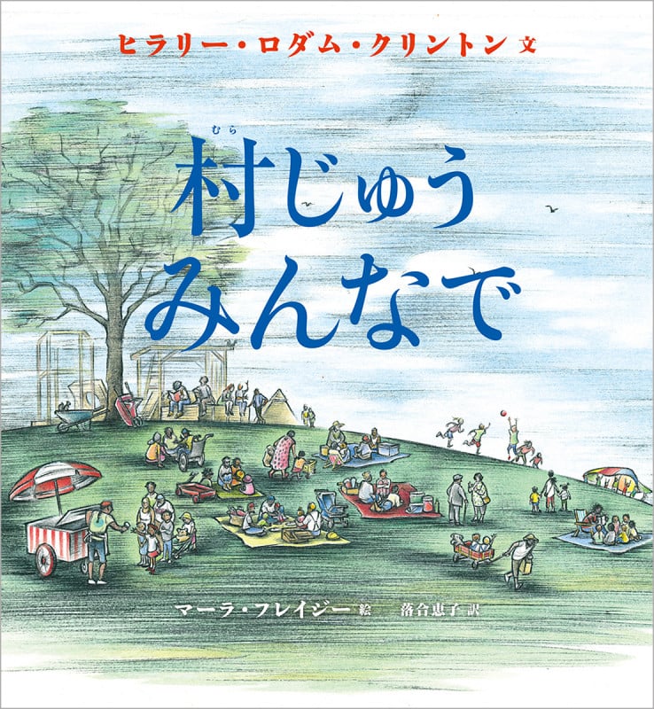 村じゅう みんなで (児童書)
