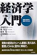 経済学入門 現実の経済を理解するために