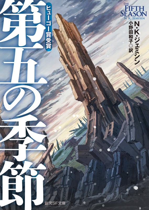 第五の季節 (創元SF文庫)