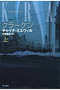 クラーケン (上) (ハヤカワ文庫)