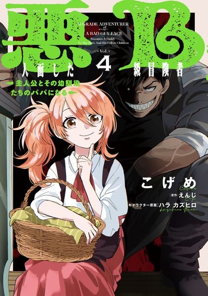 悪人面したB級冒険者 主人公とその幼馴染たちのパパになる 4 (電撃コミックスNEXT)