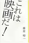 これは映画だ!