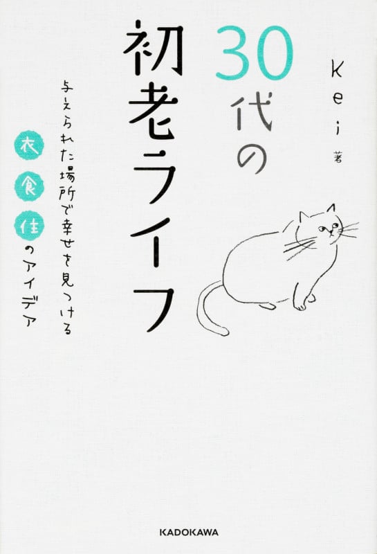 30代の初老ライフ 与えられた場所で幸せを見つける衣・食・住のアイデア