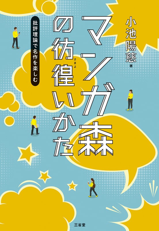 マンガ森の彷徨(さまよ)いかた 批評理論で名作を楽しむ