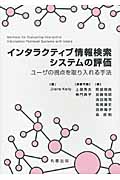 インタラクティブ情報検索システムの評価 ユーザの視点を取り入れる手法の詳細を見る