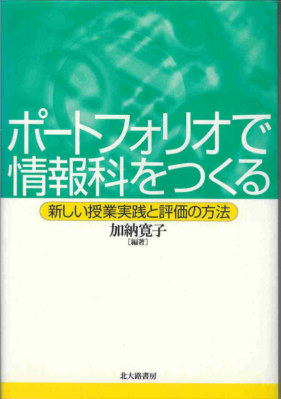 ポートフォリオで情報科をつくる 新しい授業実践と評価の方法
