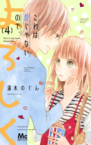 これは愛じゃないので、よろしく 4 (マーガレットコミックス)