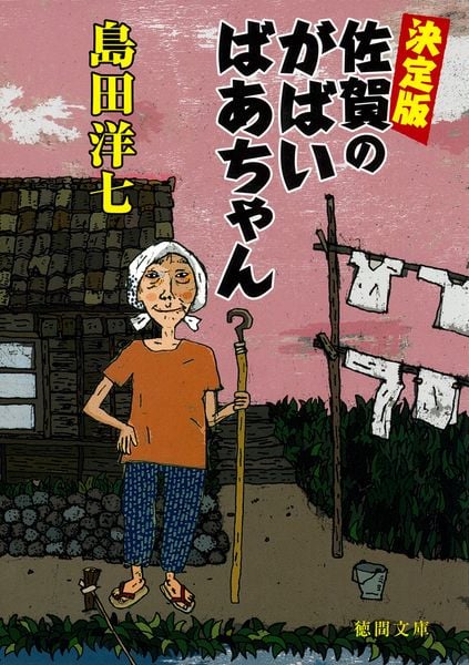 決定版 佐賀のがばいばあちゃん (徳間文庫)