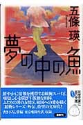 夢の中の魚 (双葉文庫)