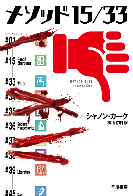 メソッド15/33 (ハヤカワ文庫NV)