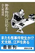 御書物同心日記 虫姫 (講談社文庫)
