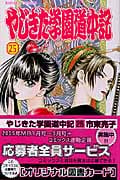 やじきた学園道中記 (25) (ボニータC)