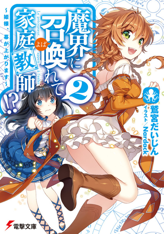 魔界に召喚れて家庭教師!?2 ~姫様、幕が上がります~ (電撃文庫)