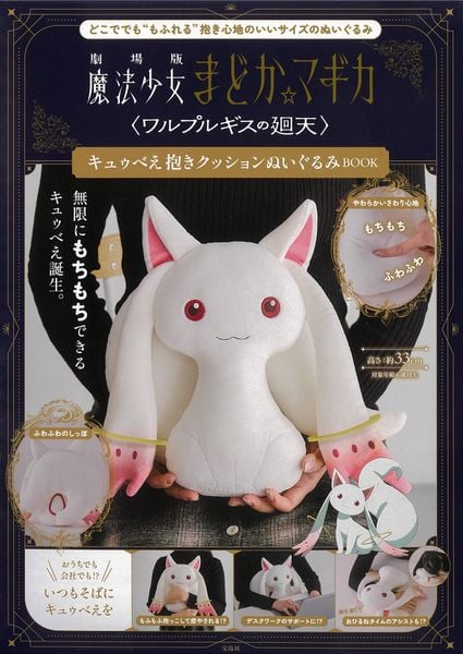 劇場版 魔法少女まどか☆マギカ<ワルプルギスの廻天> キュゥべえ抱きクッションぬいぐるみBOOK