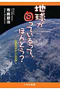 地球が回っているって、ほんとう? 小学生のやさしい天文学