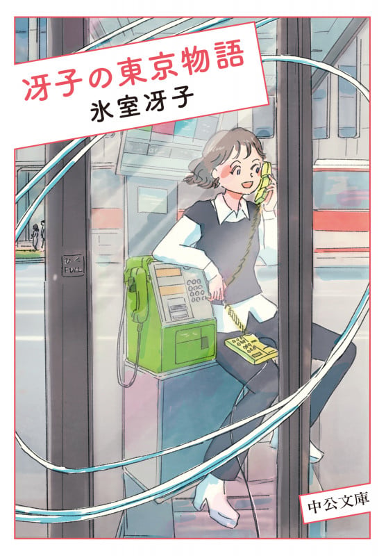 冴子の東京物語 (中公文庫 ひ39-1)の詳細を見る