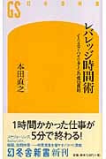 レバレッジ時間術 ノーリスク・ハイリターンの成功原則 (幻冬舎新書)