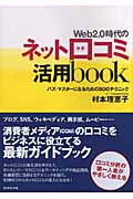 Web2.0時代のネット口コミ活用book バズ・マスターになるための50のテクニックの詳細を見る