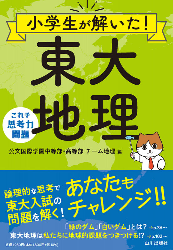 小学生が解いた! 東大地理 これぞ思考力問題
