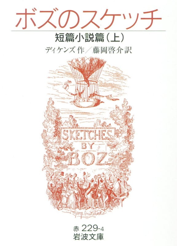 ボズのスケッチ 短篇小説篇 上 (岩波文庫 赤229-4)の詳細を見る