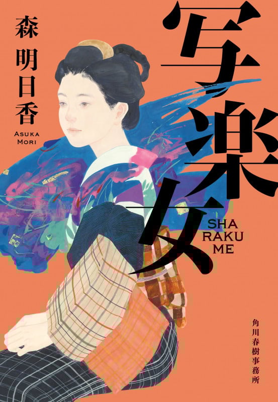 写楽女 (時代小説文庫)