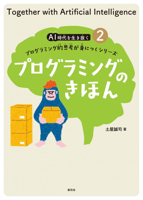 プログラミングのきほん プログラミング的思考が身につくシリーズ (AI時代を生き抜く 2)