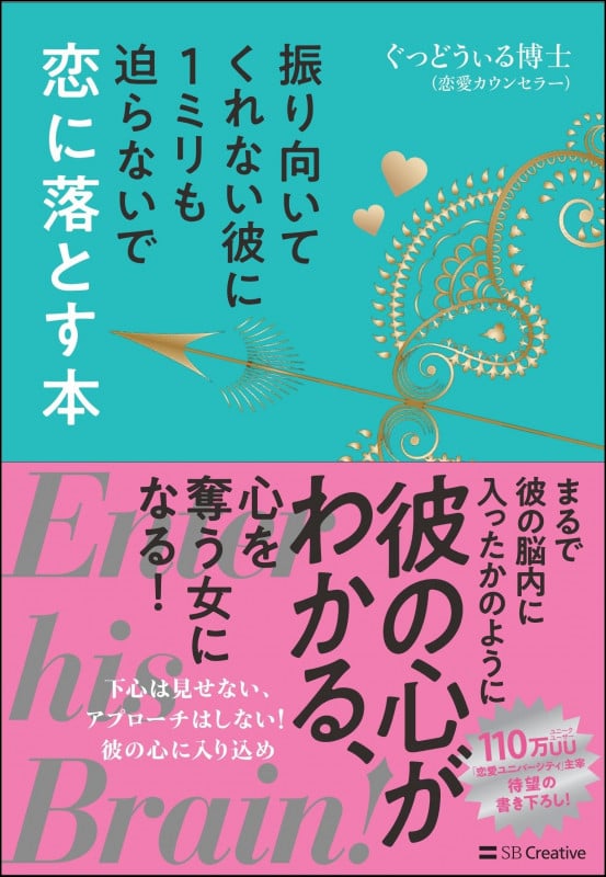 振り向いてくれない彼に1ミリも迫らないで恋に落とす本